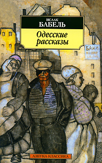 isaak_babel__odesskie_rasskazy