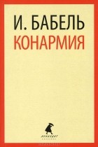 i-_babel_e28094_konarmiya