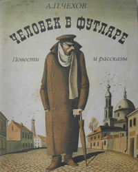 a-p-_chehov__chelovek_v_futlyare-_povesti_i_rasskazy_cr1